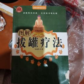 图解拔罐疗法