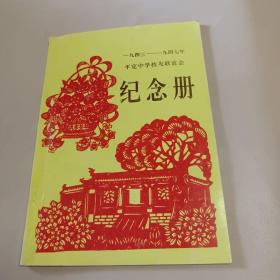 一九四三——一九四七年平定中学校友联谊会纪念册