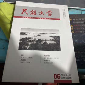 民族文学2023年总第503期