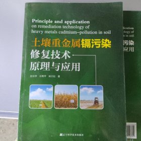 土壤重金属镉污染修复技术原理与应用