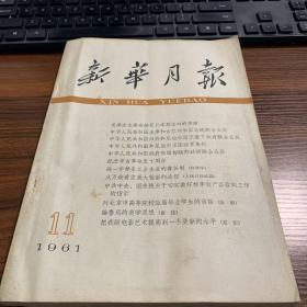新华月报  一九六一年第十一号（205）