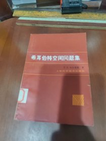 希耳伯特空间问题集