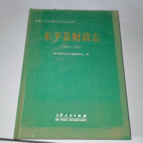 东平县财政志（1982-2009）