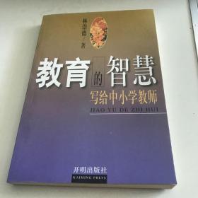 教育的智慧:写给中小学教师