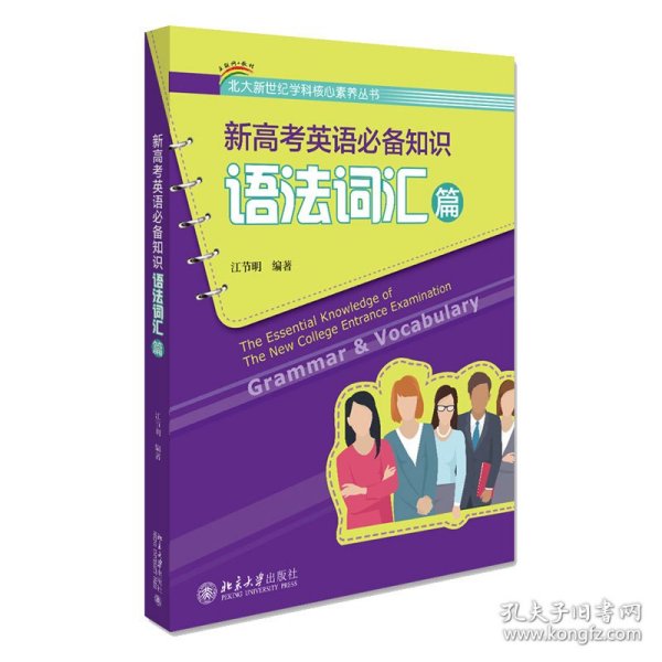 新高考英语知识(语法词汇篇)/北大新世纪学科核心素养丛书 北京大学出版社 9787301303290 江节明