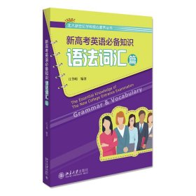 新高考英语知识(语法词汇篇)/北大新世纪学科核心素养丛书 北京大学出版社 9787301303290 江节明