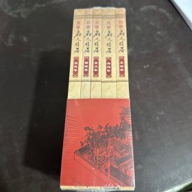 北京名人故居（套装5册）全5册：宣武卷+西城卷+崇文卷+海淀卷+东城卷