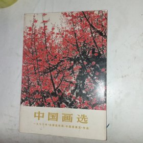 中国画选1973年(包邮)