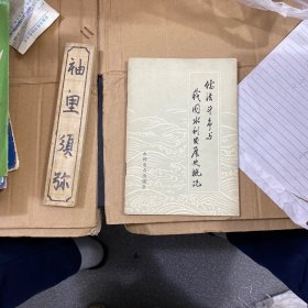 儒法斗争与我国水利发展历史概况