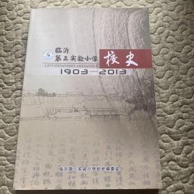 临沂第三实验小学校史1903-2013