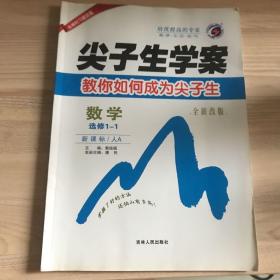 尖子生学案：数学（选修1-1 新课标 人A 全新改版）