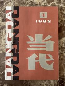 当代1982/1