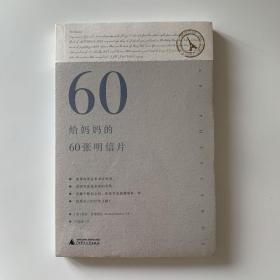 给妈妈的60张明信片