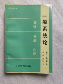 一般系统论:基本 发展 应用