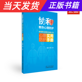 协和教你心理防护：新冠肺炎疫情中各类人员心理防护实用手册