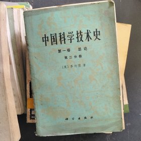 中国科学技术史（第一卷）第二分册