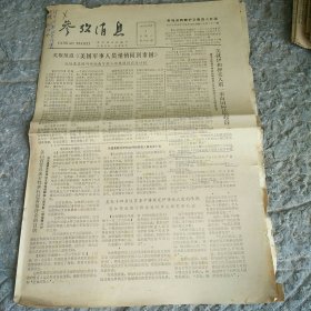 参考消息1979年12月1日