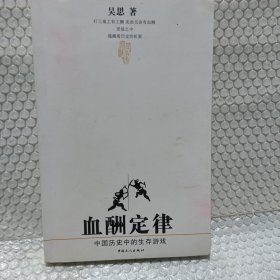 血酬定律：中国历史中的生存游戏