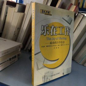 乐在工作：成功的31个信念