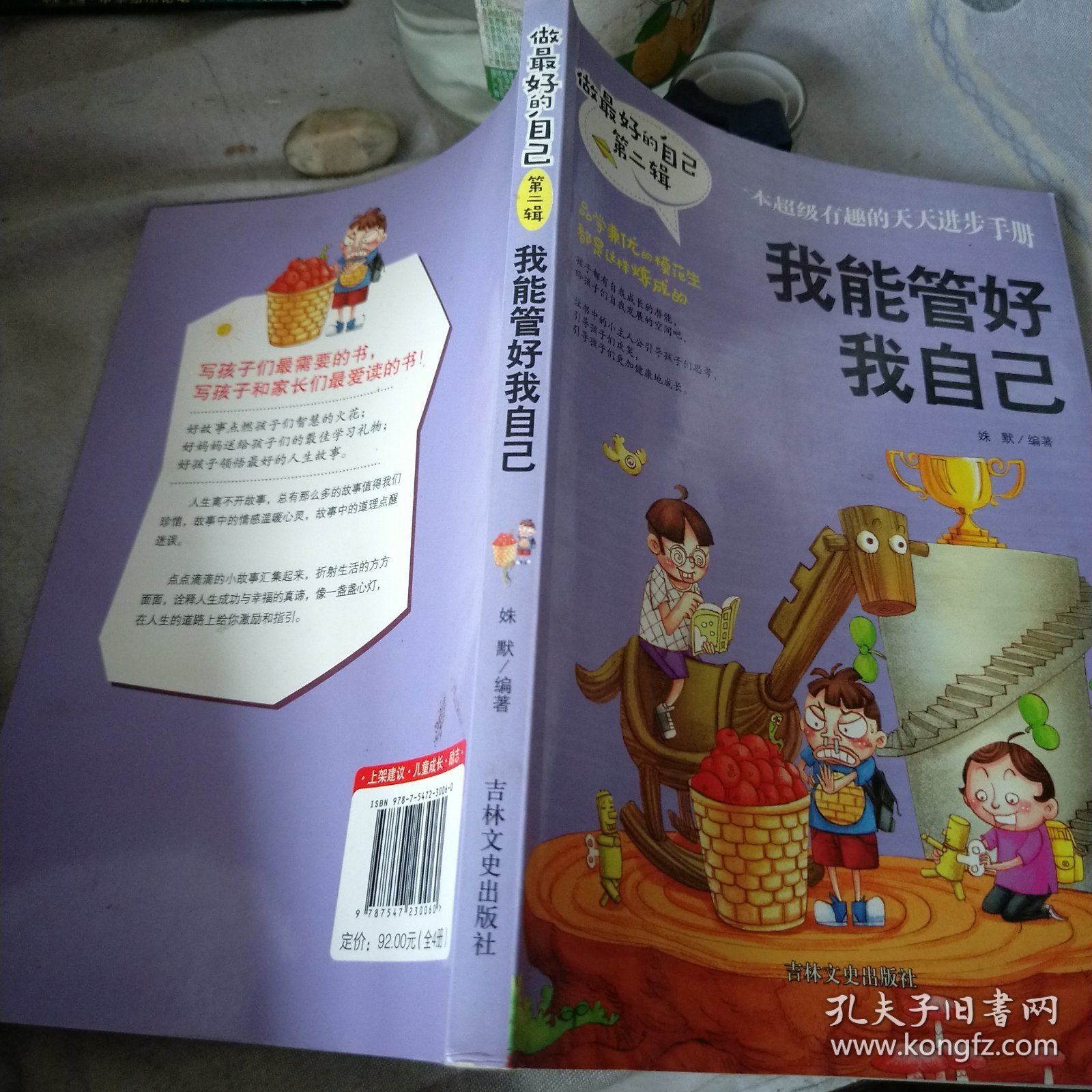 做最好的自己第二辑 我能管好我自己