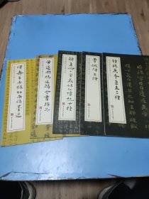 稀见历代法书名迹恽寿平手录杜甫诗墨迹、黄道周 杨廷麟合书精品、颜真卿小字麻姑仙坛记四种、曹娥碑三种、钟繇荐季直表三种 5本（）