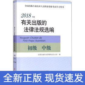 2018年版有关出版的法律法规选编（初级中级）