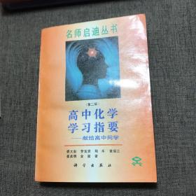 名师启迪丛书：高中物理学习指要 第二版+高中化学学习指要 第二版+高中数学学习指要 上下册 第二版+高中英语学习指要（5本合售）