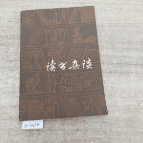 《读书杂谈》(有一页破损)