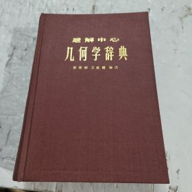 题解中心几何学辞典