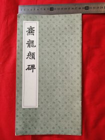 爨龙顔碑（12开）