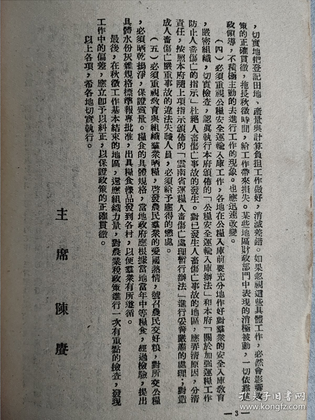 陈赓主席关于1953年农业税秋征工作的指示“秋征专号”