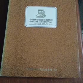 《中國傳統(tǒng)版畫藝術(shù)特展》