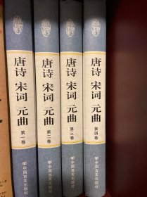 精装国学馆-唐诗 宋词 元曲（精装16开 全四卷）