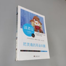 读者文摘:把灵魂的耳朵叫醒(佳作评选精华版)