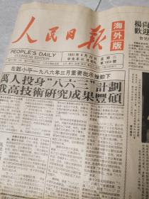 人民日报（海外版）1991年4月23日刊有聂荣臻元帅寄语科技界