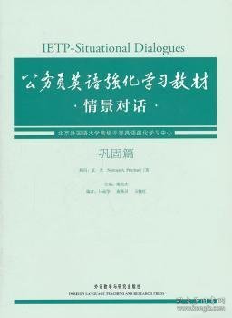 公务员英语强化学习教材：情景对话（巩固篇）