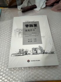 学历案与深度学习