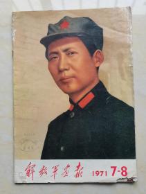 解放军画报1971第7、8合刊（缺第3-4页、第17-24页）