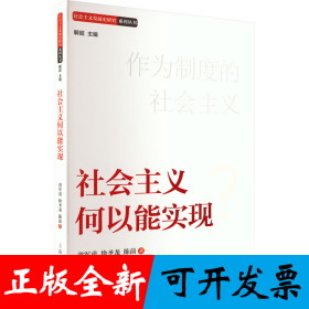 社会主义何以能实现