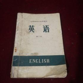 山西省初级中学课本英语第二册