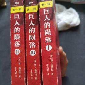 巨人的陨落