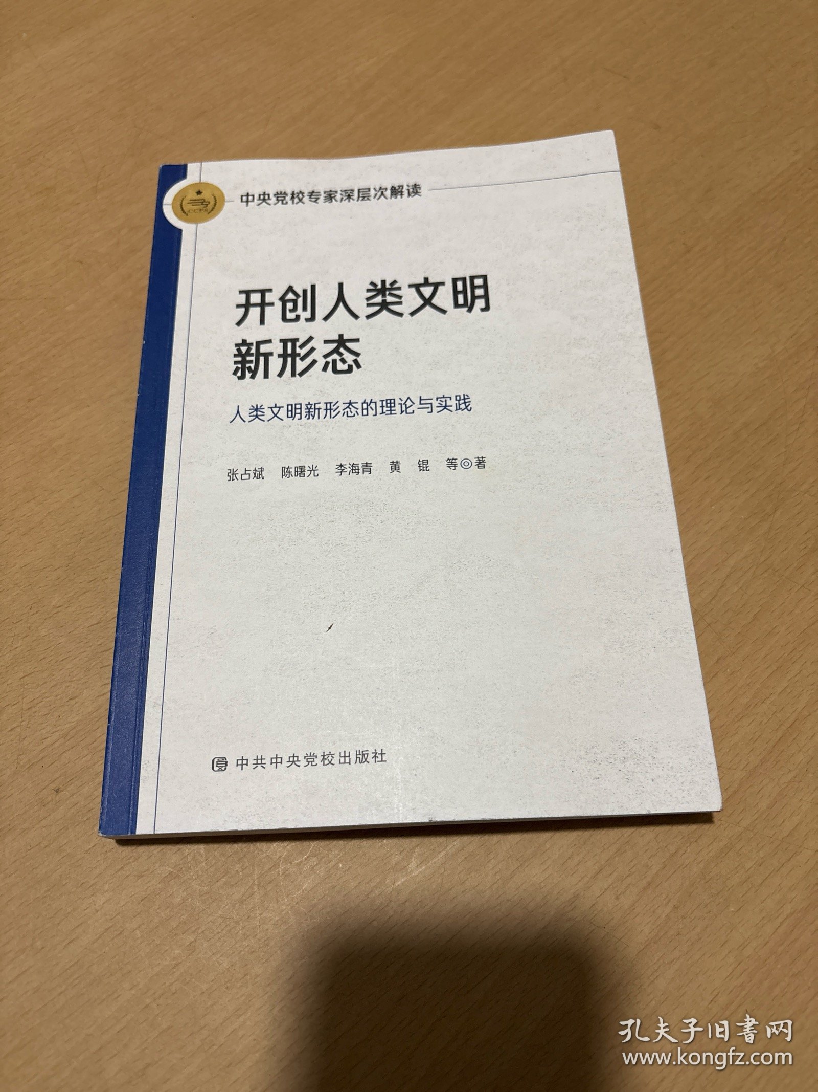 开创人类文明新形态