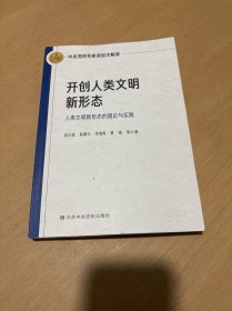 开创人类文明新形态
