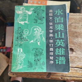 水泊梁山英雄谱 孟超文 张光宇画 张仃聂绀弩序