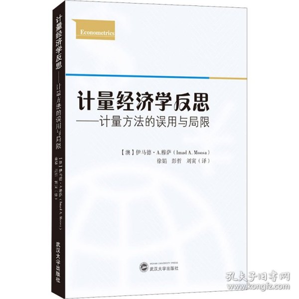 计量经济学反思——计量方法的误用与局限