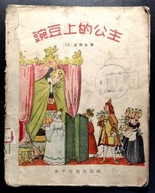 【稀有怀旧童书】豌豆上的公主 / 少年儿童出版社1957年一版一印 / 画风风趣，色彩艳丽 / 孔网孤本