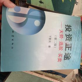 投资正途：大势·选股·买卖 第二版