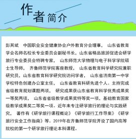 研学旅行工作实务100问 本书可以作为高等院校旅游专业、社会体育专业和休闲体育专业的教学用书，也可 9787570107049 彭其斌 山东教育出版社