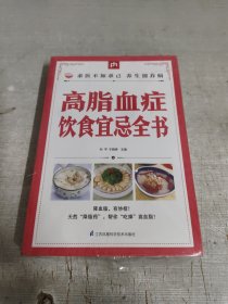 高脂血症饮食宜忌全书