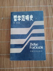 哲学范畴史 下